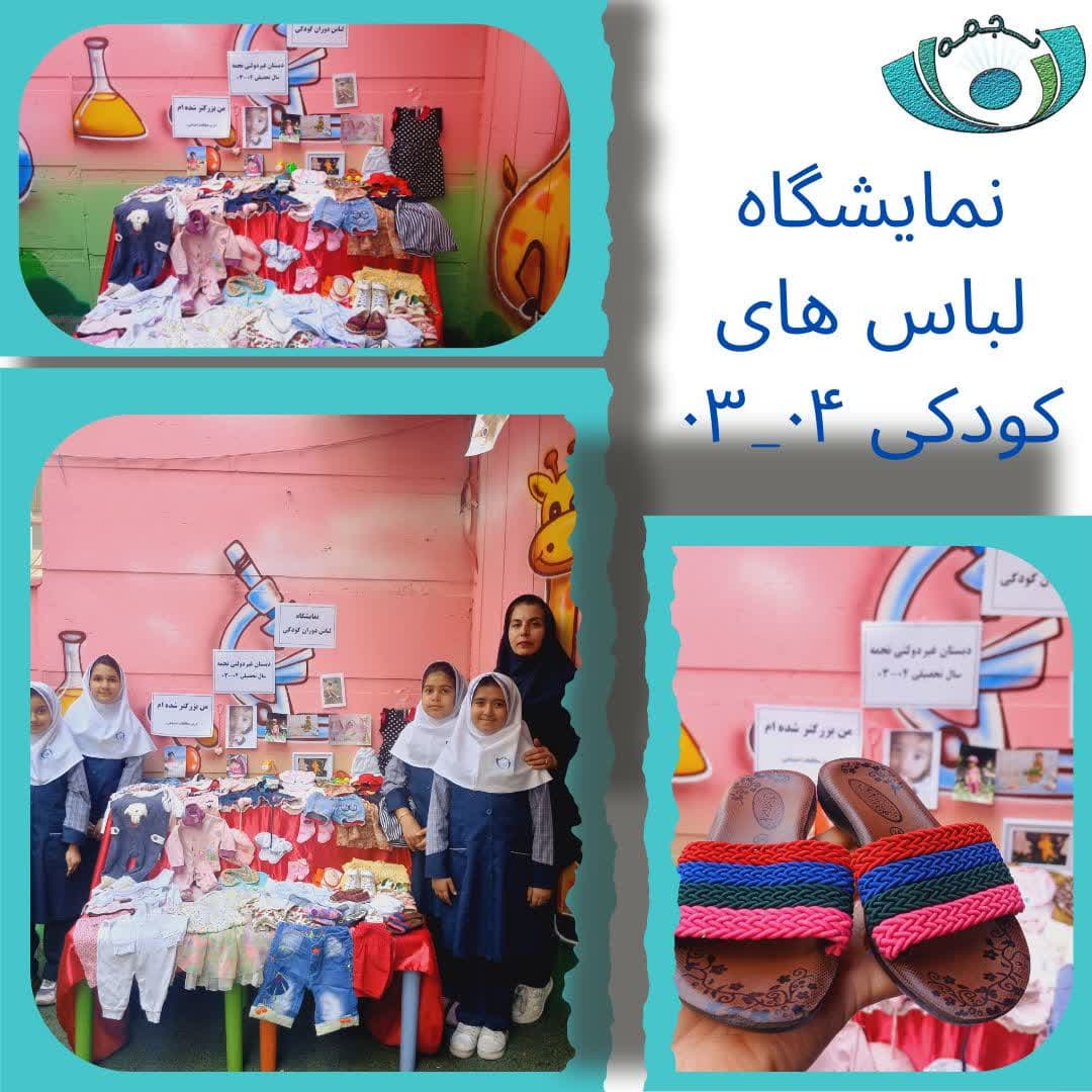 نمایشاه لباس کودکی  04-03
