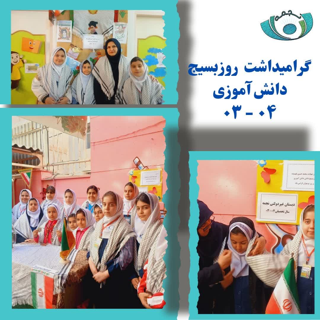 گرامیداشت روز بسیج 04-03