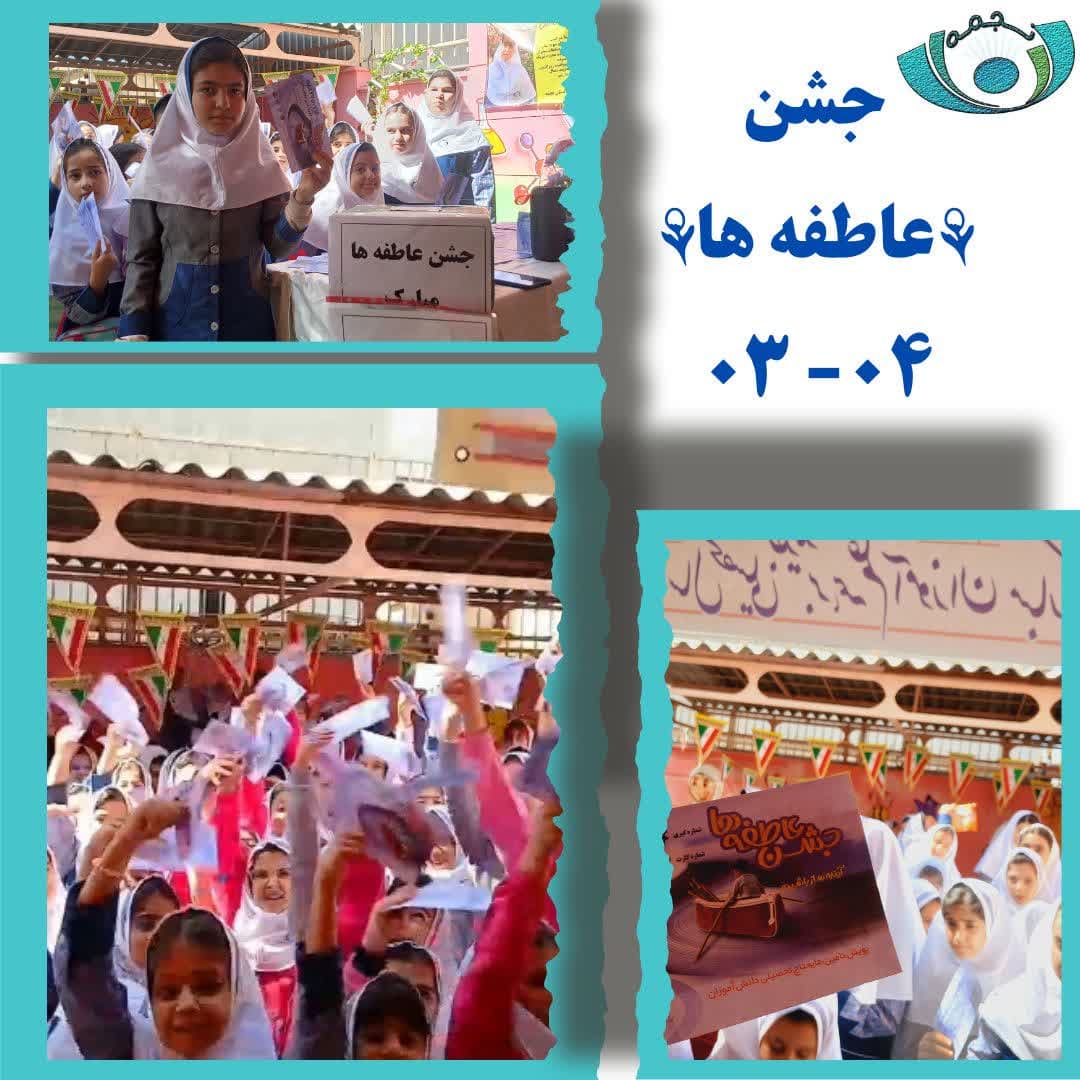 مراسم جشن عاطفه ها دبستان نجمه 04-03