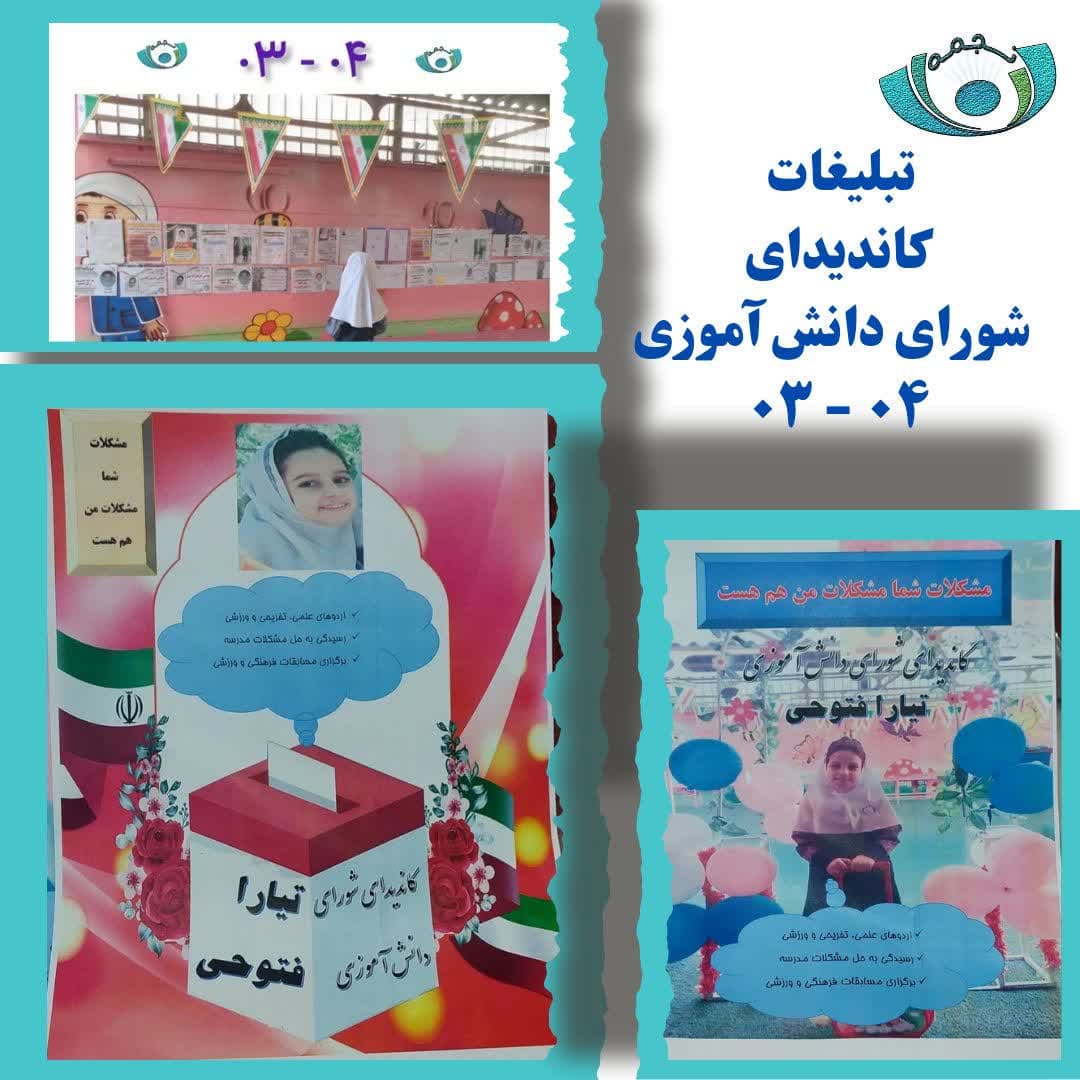 تبلیغات شورای دانش آموزی دبستان نجمه 04-03