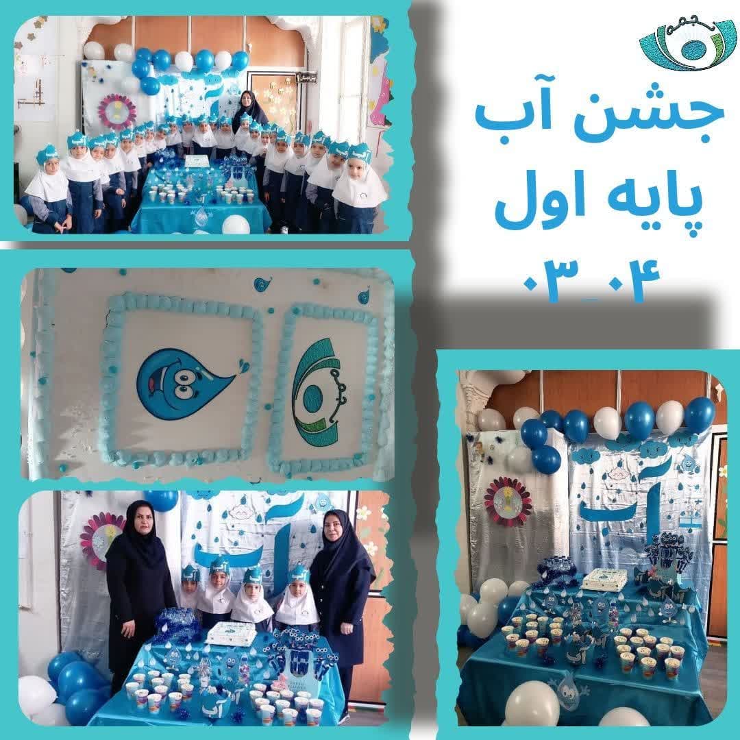 جشن آب دبستان نجمه 04-03