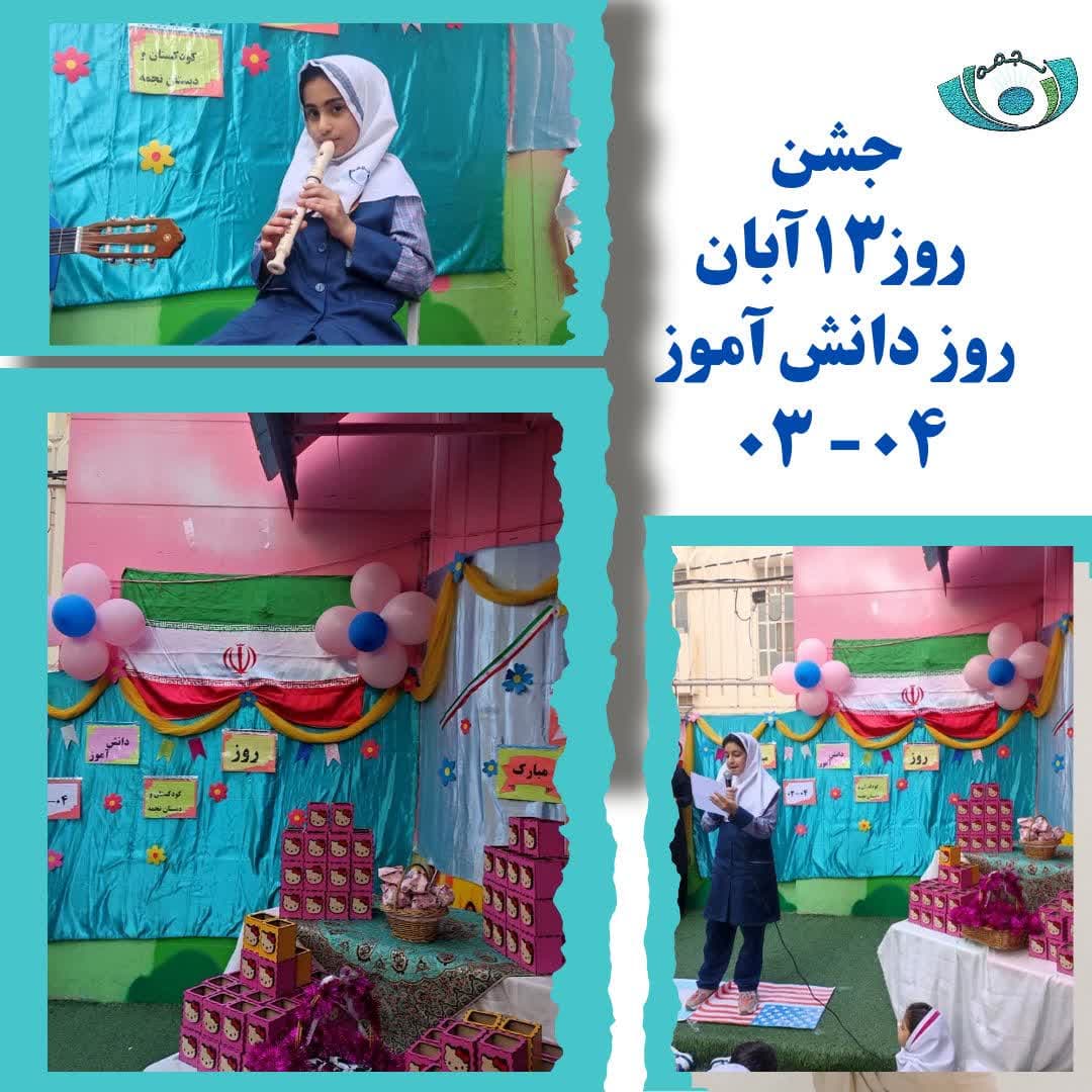 جشن روز 13 آبان دبستان نجمه 04-03